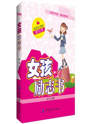 女孩励志书