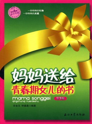 妈妈送给青春期女孩的书（第3版）