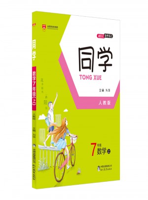 2017秋 同学 七年级数学上 人教版图书