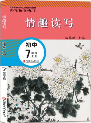 情趣读写.7年级上册（配套近期版）