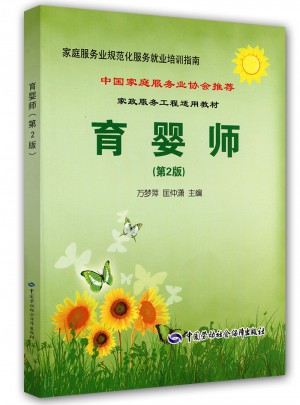 育婴师（第2版）家庭服务业规范化服务就业培训指南图书