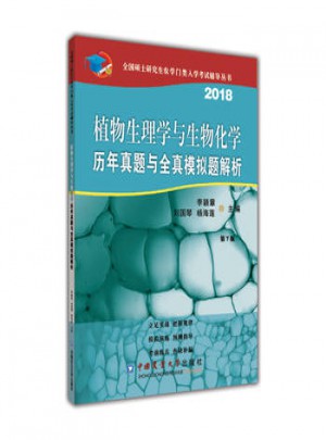 2018植物生理学与生物化学历年真题与全真模拟题解析(第7版)