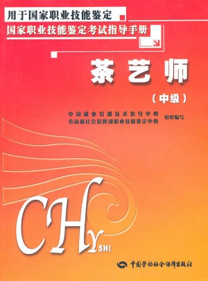 茶艺师(中级)考试指导手册