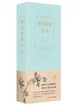 每日读诗日历(2018农历戊戌年)(精)