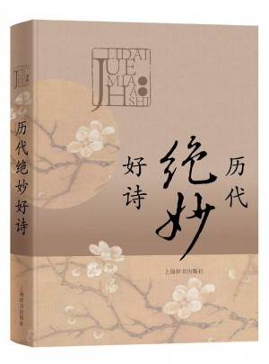 历代绝妙好诗