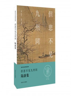 但悲不见九州同·陆游集