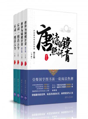 唐诗为镜照汗青-宋词一阕话古今（套装共4册）