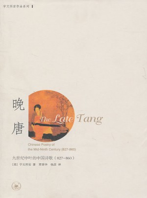 晚唐：九世纪中叶的中国诗歌