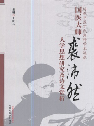 国医大师裘沛然人学思想研究及诗文赏析（修订版）