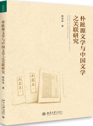 朴趾源文学与中国文学之关联研究图书