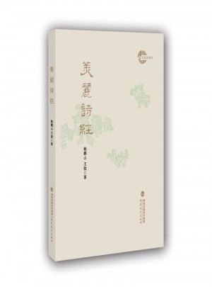 美丽诗经