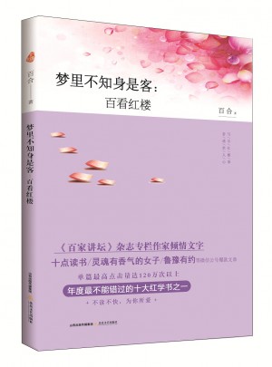 梦里不知身是客：百看红楼