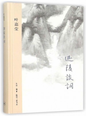 迦陵谈词（精装版）