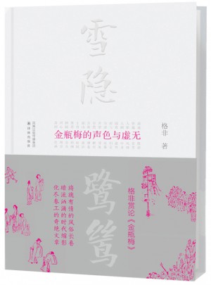 雪隐鹭鸶：金瓶梅的声色与虚无