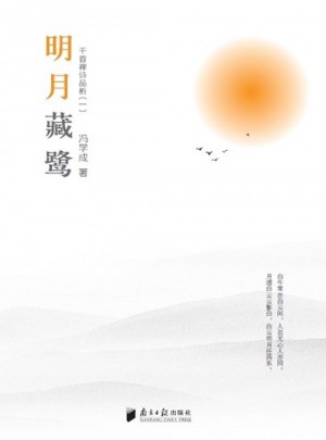 明月藏鹭：千首禅诗品分析（一）