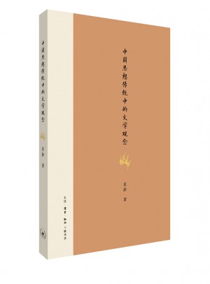 中国思想传统中的文学观念图书