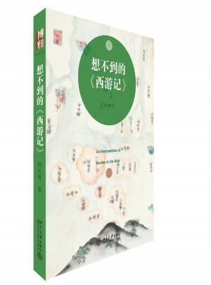 想不到的西游记