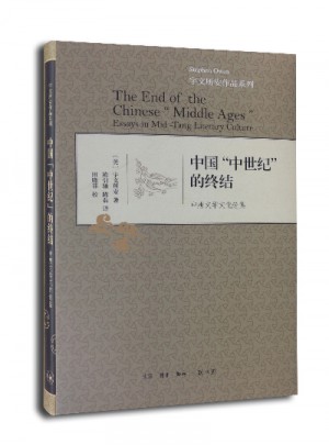 中国“中世纪”的终结（精装）图书