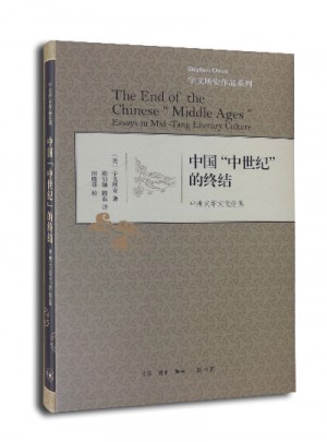 中国“中世纪”的终结（精装）