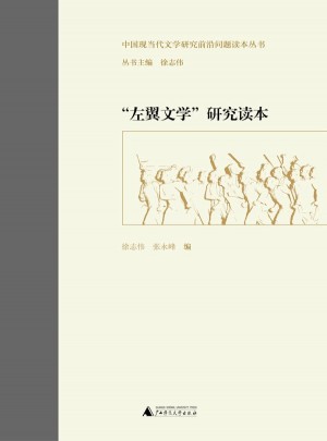 左翼文学研究读本