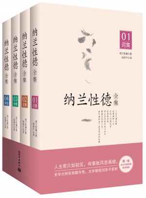 纳兰容若全4册