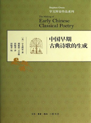 中国早期古典诗歌的生成（精装）图书