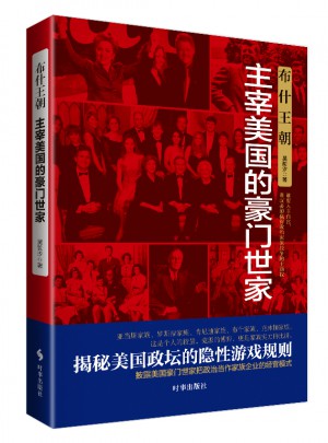布什王朝：主宰美国的豪门世家