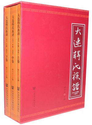 大连韩氏族谱（2015年版三卷本）