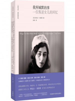 我所缄默的事：一位叛逆女儿的回忆