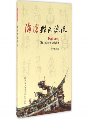 海沧姓氏源流