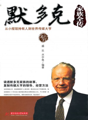 默多克家族全传