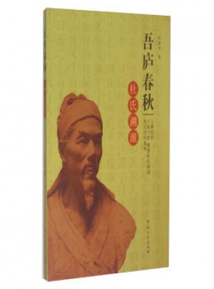 吾庐春秋：杜氏溯源