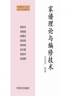 家谱理论与编修技术
