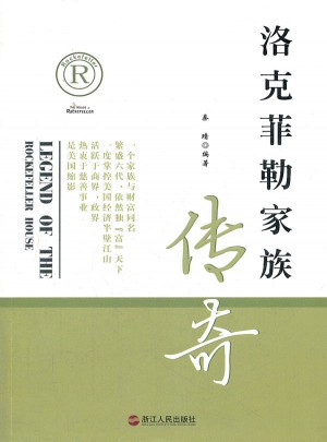 洛克菲勒家族传奇