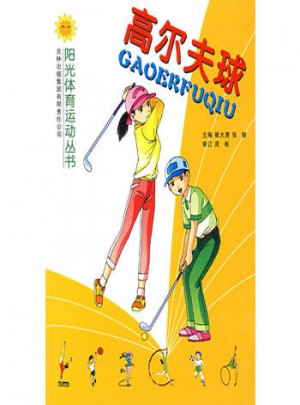 高尔夫球