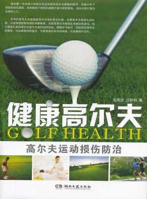 健康高尔夫图书