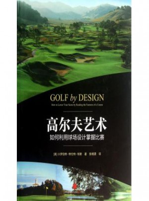 高尔夫艺术：如何利用球场设计掌握比赛图书