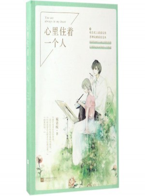 心里住着一个人