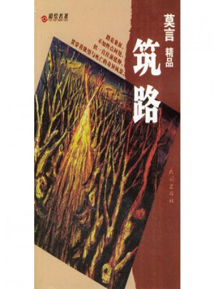 莫言精品：筑路