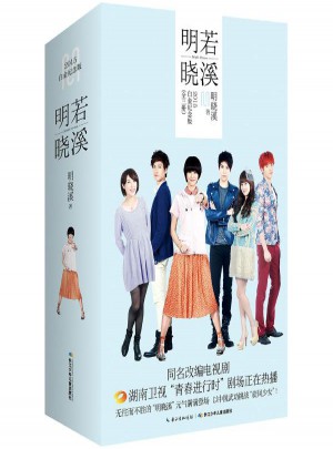 明若晓溪(2015白金纪念版)