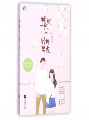 捕捉一只野生男友 缺席琵琶手