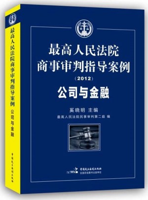 较高人民法院商事审判指导案例