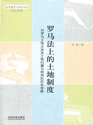 罗马法上的土地制度：对罗马土地立法及土地归属与利用的历史考察