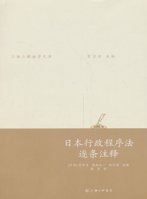 日本行政程序法逐条注释