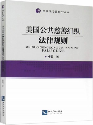美国公共慈善组织法律规则
