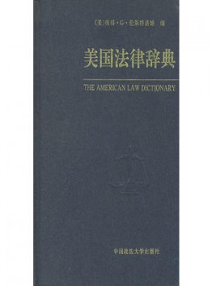 美国法律辞典图书