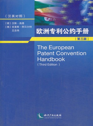 欧洲专利公约手册（第三版）