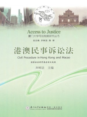 港澳民事诉讼法