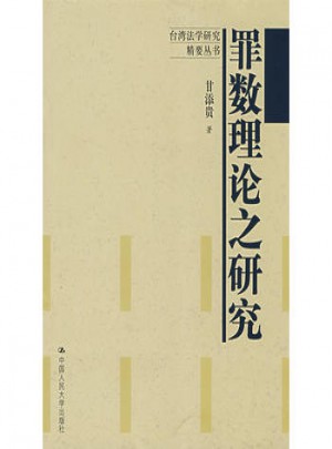 罪数理论之研究