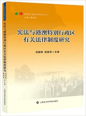 宪法与港澳特别行政区有关法律制度研究